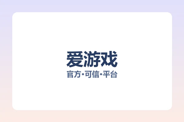 爱游戏 图片